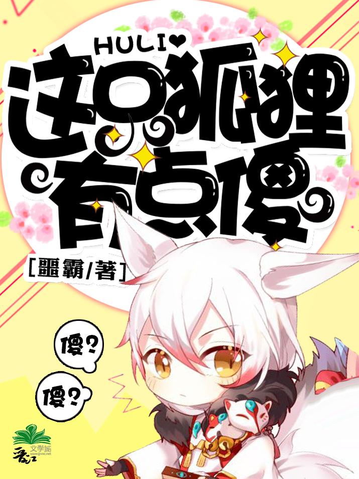 这只狐狸脑子有问题