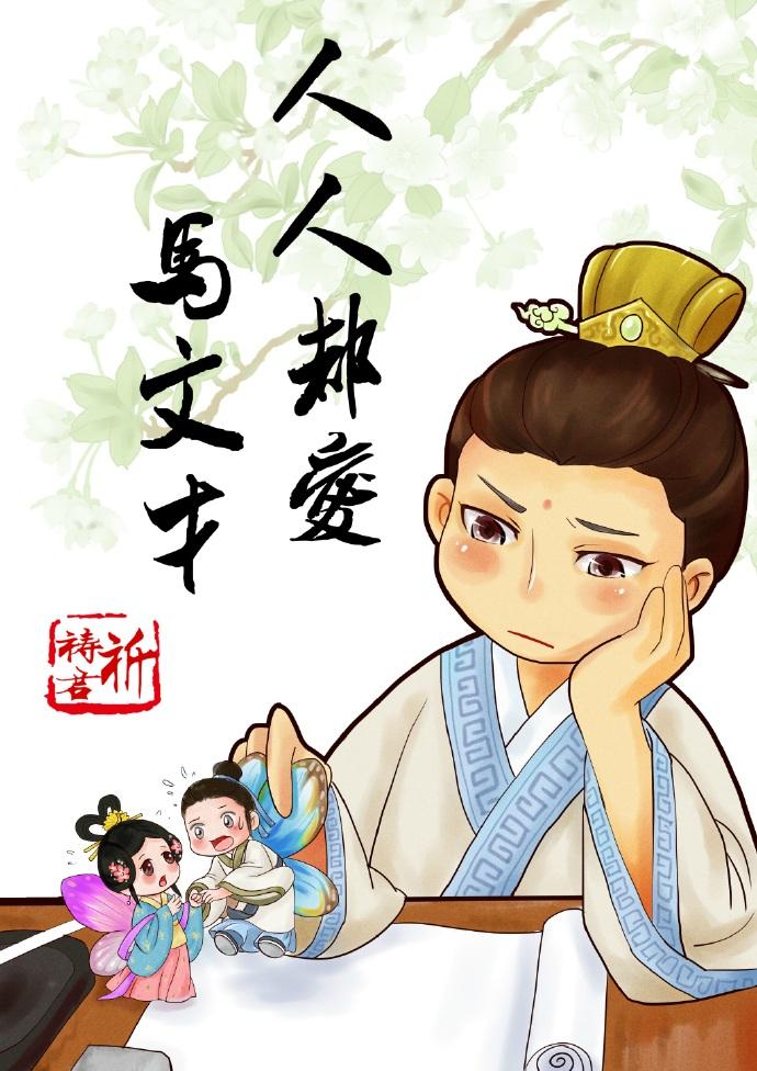 人人都爱马文才盘搜搜