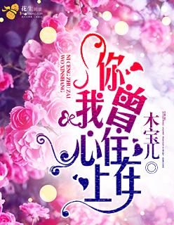 你曾住在我心上婚后番外