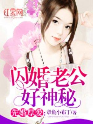 闪婚老公好神秘免费阅读全文