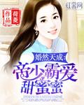 婚然天成帝少霸爱甜蜜蜜 唐沁 霍正楠