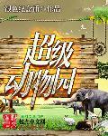 超级动物电影