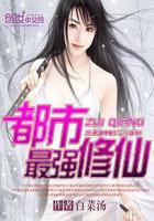 都市最强修仙者陈凡