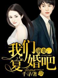 冷少霸爱前妻我们复婚吧