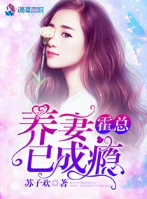 霍总养妻已成瘾未删减