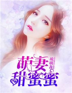 萌妻甜蜜蜜免费读