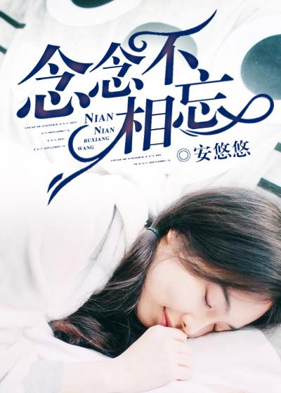 念念不相忘封霄许愿短剧