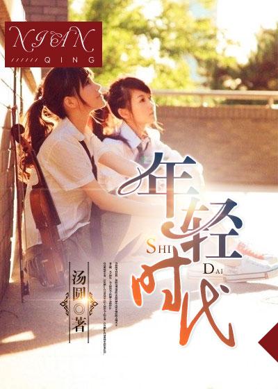 年轻时代吧