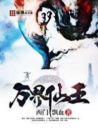 万界仙王手游官网