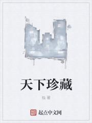 免费阅读天下珍玩