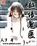 越境鬼医 下架