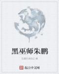 黑巫师朱鹏无错版