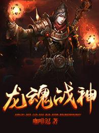 龙魂战神蛋仔图片