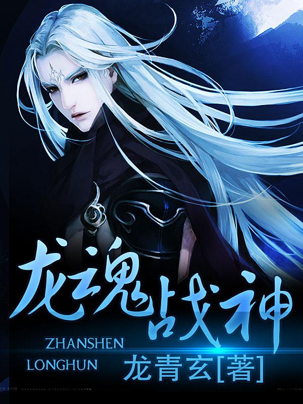 龙魂战神李玄
