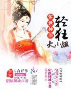 惊世毒妃之轻狂大小姐作者