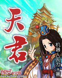 天君子