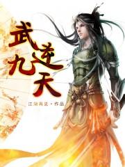 武逆九天漫画免费阅读下拉式六漫画