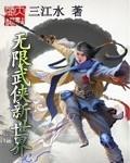 无限武侠新世界起点