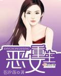 恶女重生不手软
