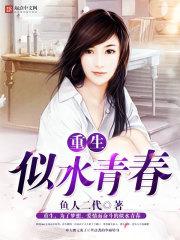重生似水青春苏酥
