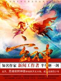玄神术