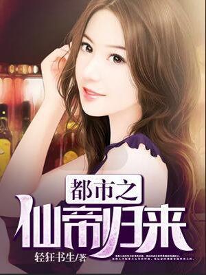 都市之仙帝归来女主有几个