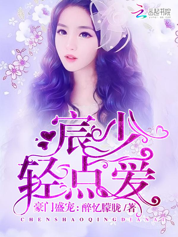 豪门盛宠总裁大人轻一点温若雅