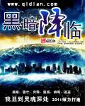 黑暗降临完整版在线观看2007