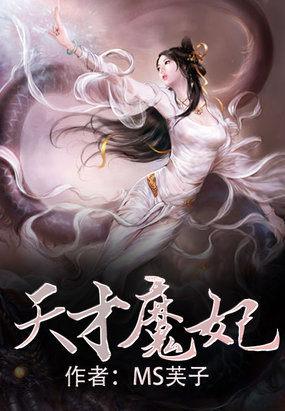 天才魔妃MS芙子