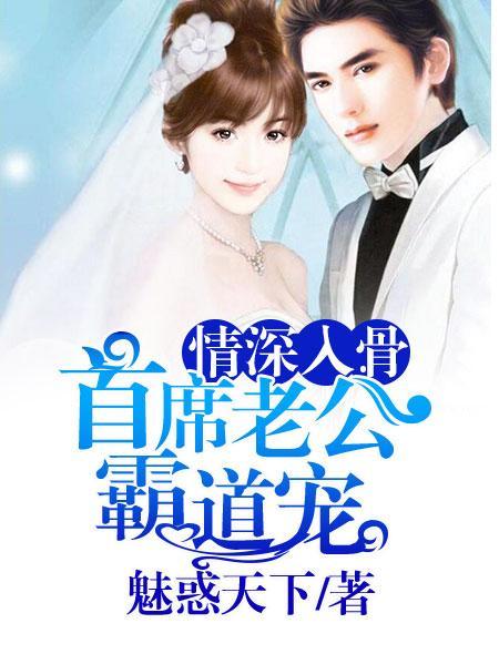 情深入骨帝国总裁宠妻上瘾