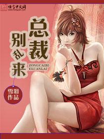 腹黑总裁别乱来