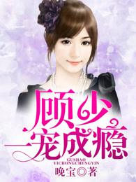 顾少一宠成瘾 晚宝