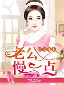 老公慢点宠