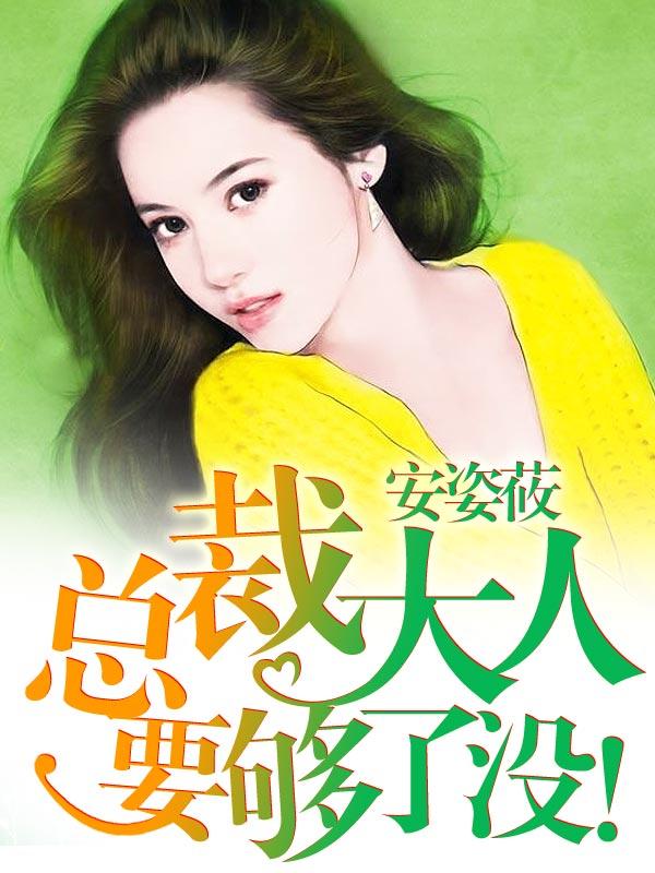 总裁大人要够了没免费阅读全文