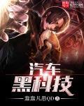 汽车黑科技TXT笔趣阁