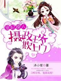 摄政王宠妻