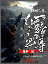 仙路至尊有几个女主