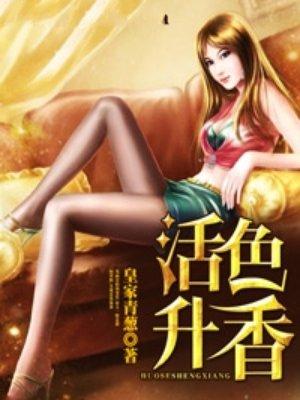活色升香男主秦