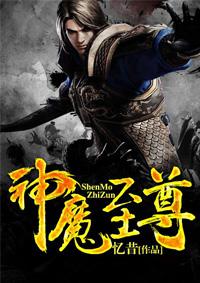 神魔至尊传故事
