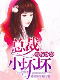 总裁替嫁小妻乔