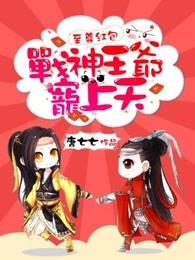 战神王爷宠上天 唐七七