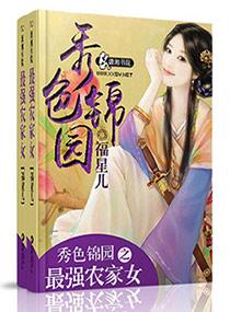 秀色田园最强农女