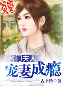 名门夫人宠妻成瘾蓝若希听书