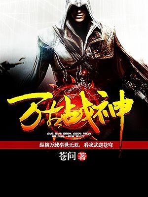 万古战神完本TXT