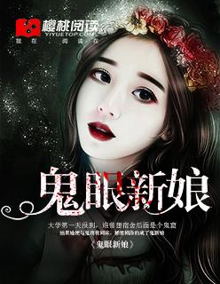 鬼眼新娘大结局