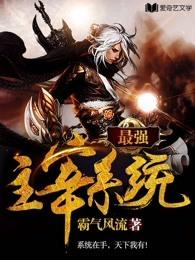 最强主宰系统境界划分详细