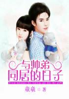与帅弟同居的日子T X T