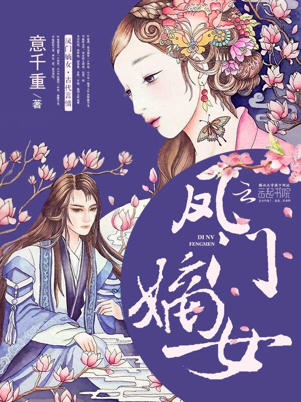凤门嫡女中顾老太爷结局