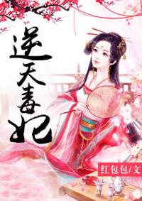 逆天毒妃原版