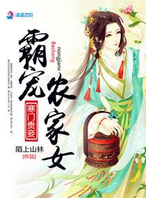 寒门贵妻霸宠农家女 陌上山林免费